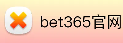bet365官网入口 Logo